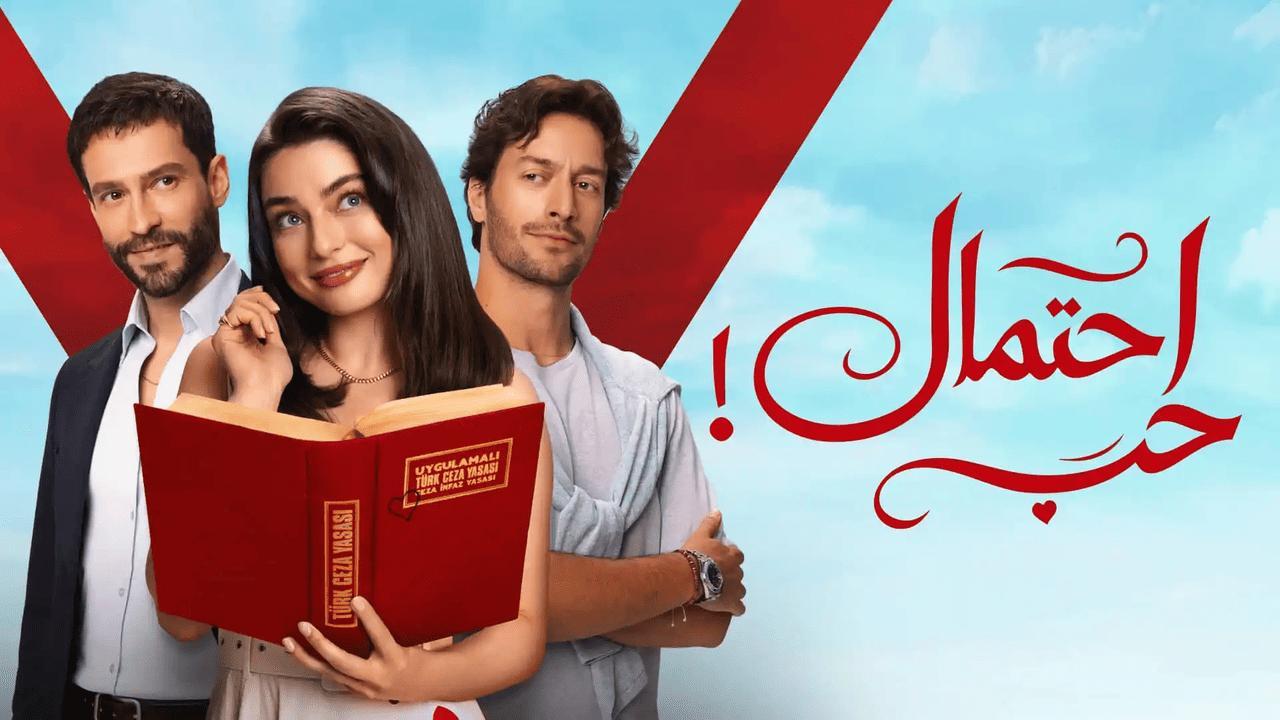 مسلسل احتمال حب الحلقة 46 السادسة والاربعون مدبلجة